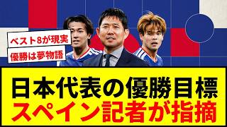 【衝撃】日本代表「優勝目標」は現実離れ？スペイン記者が指摘する“乖離”の代償とは？【W杯2026】