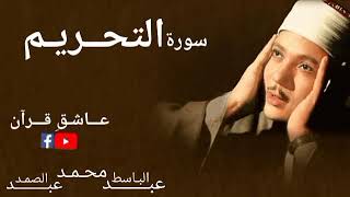 Download lagu Surah Tahreem Qari Abdulbasit mp3