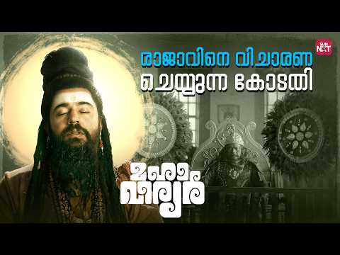 രാജാവിന് 2000 ത്തിലധികം പത്നിമാരുണ്ട് | Mahaveeryar | Nivin Pauly | Asif Ali | Sun NXT Malayalam