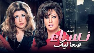 فيلم نساء صعاليك كامل HD 🔥 بطولة سهير رمزي وفيفي عبده | صراع نسائي ناري!🔥