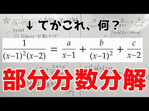 部分分数について詳しく解説