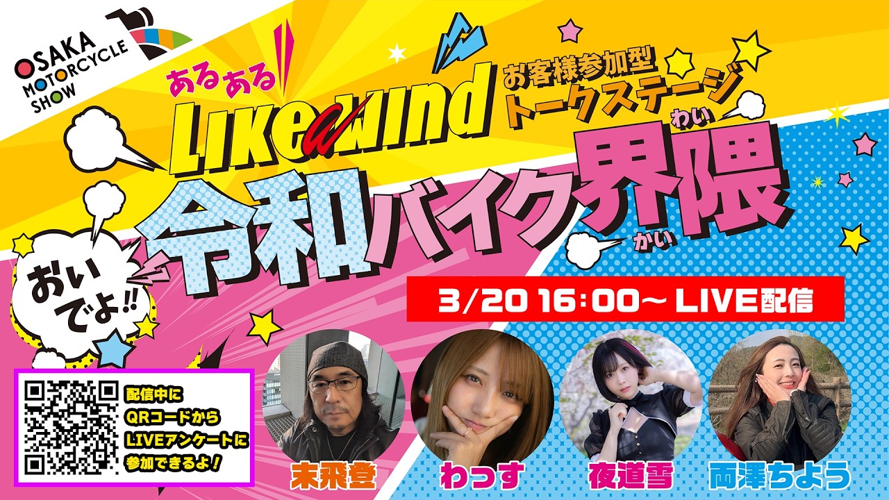 おいでよ！令和バイク界隈ステージ🏍️1