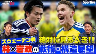 林陵平×岩政大樹の戦術・構造展望 スウェーデン戦 細かすぎる“ギェケレシュの止め方”！ 林陵平のフットボールゼミ vol.100−3