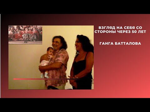 Взгляд Ганги Батталовой на себя со стороны спустя 50 лет.