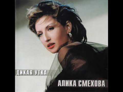 Алика Смехова   Танго 1999