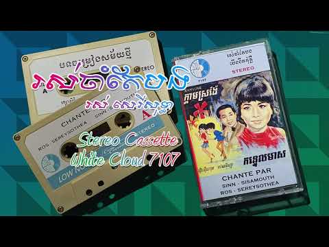 រស់ចាំតែបង - រស់ សេរីសុទ្ធា (Stereo Version, White Cloud 7107 A 01)