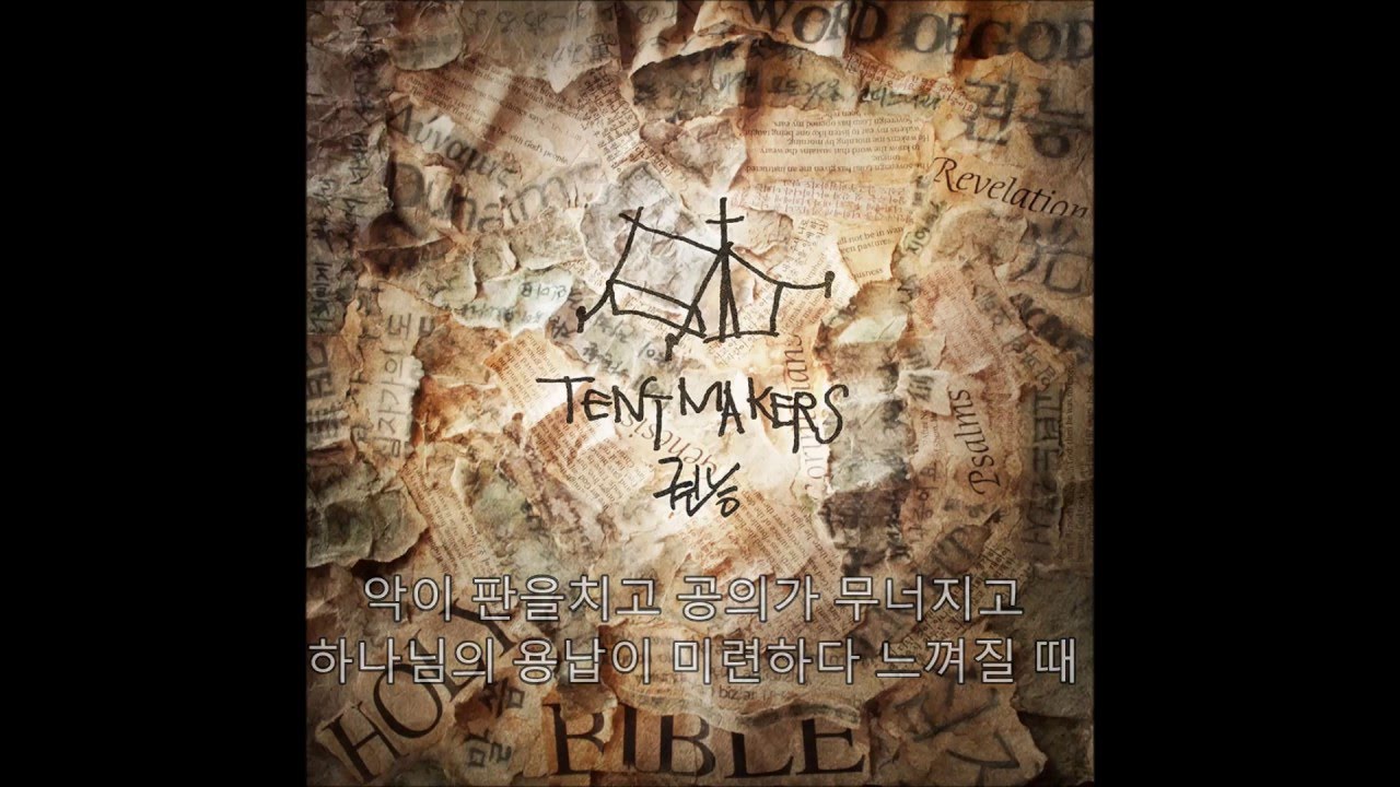 권능 - 텐트메이커스