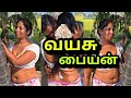வயசு பையன் தீராத ஆசைகள் Tamil Full Movie Wife Trending Roman