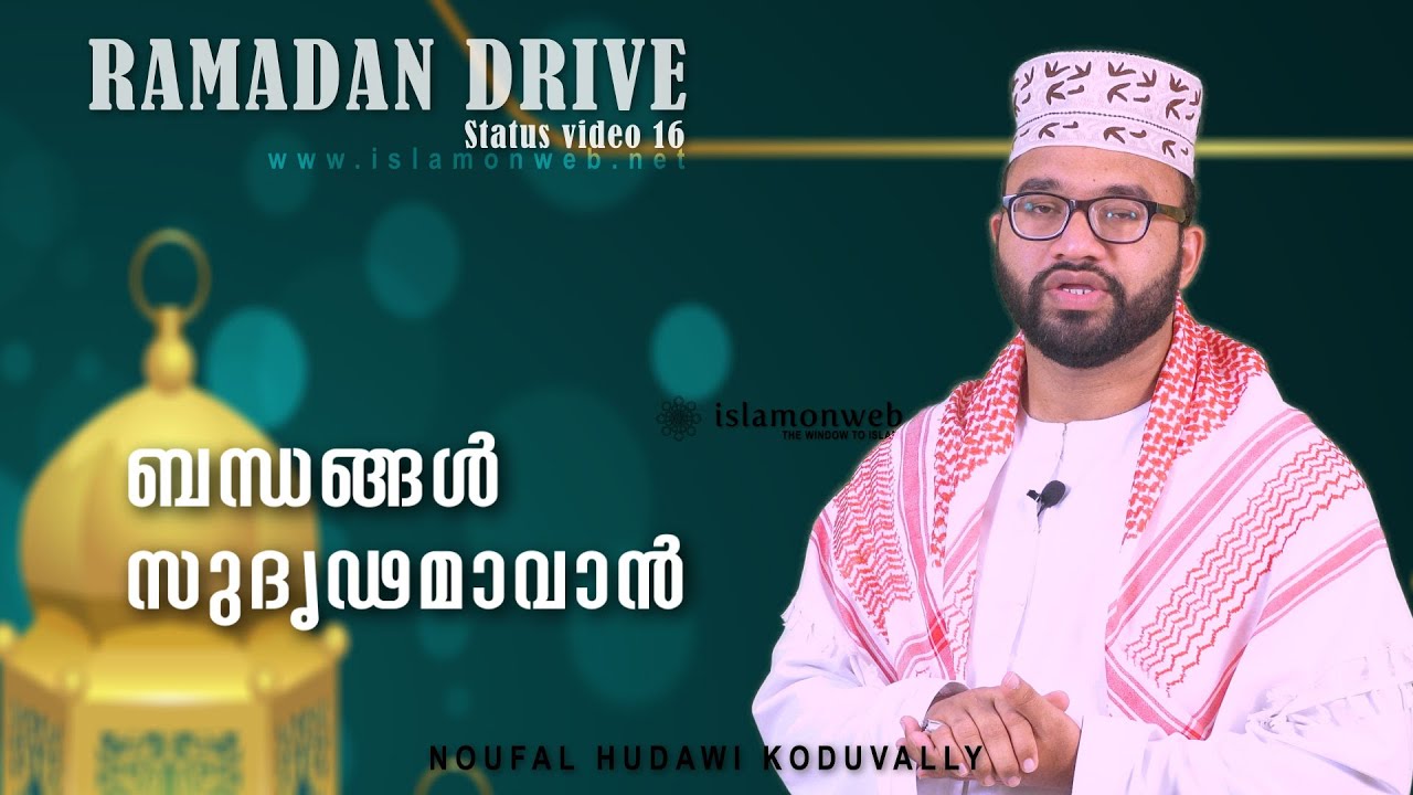 Ramadan Drive s 16 | ബന്ധങ്ങൾ സുദൃഢമാവാൻ | നൗഫൽ ഹുദവി കൊടുവള്ളി