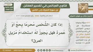 صورة [2638- 4717] حكم استخدام مزيل العرق للمحرم - الشيخ صالح الفوزان