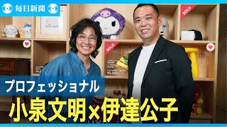 伊達公子×プロフェッショナル　「今年は赤字でいい」　小泉社長が語る鹿島9年ぶり優勝への投資