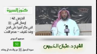 الشيخ عثمان الخميس كنوز السيرة ٤٢ إرسال النبي صلى الله عليه وسلم لأبي بكر أميرا على الحج image