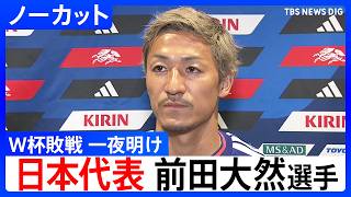 サッカー日本代表・前田大然選手「終わった時よりかは僕はやり切ったなっていう感覚」ブラジル戦の敗退から一夜明け心境語る FIFAワールドカップ2026 決勝トーナメント1回戦 ｜TBS NEWS DIG