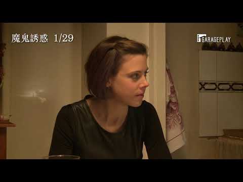 拾獲陌生手機驚見私密照！法國情慾名導誘人新作【魔鬼誘惑】電影預告 1/29 (五) 慾望覺醒