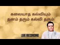 கலையாத கல்வியும் தனம் தரும் கல்வி தர�