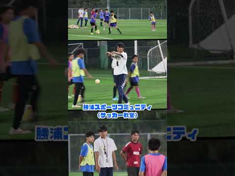 #国際武道大学 サッカー部では、勝浦市から委託を受け、勝浦スポーツコミュニティ（サッカー教室）を運営しています。この動画は「低学年・高学年・中学生」の「中学生コース」になります。