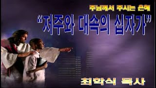 저주와 대속의 십자가 / 눅23:26-33