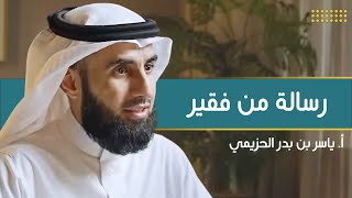 صورة رسالة من فقير | مع أ. ياسر الحزيمي | الحلقة (١٠) | بودكاست بريدي
