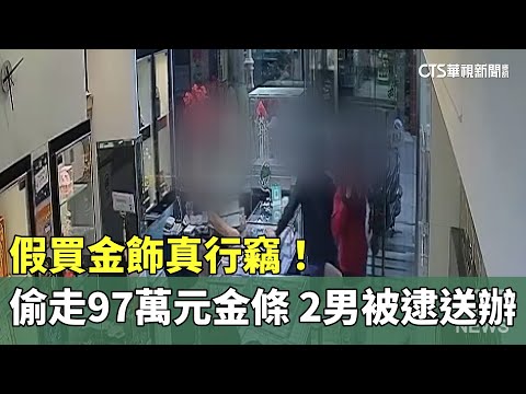 假買金飾真行竊！偷走97萬元金條　2男被逮送辦