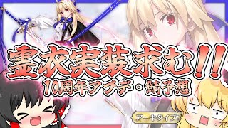 ストガチャ引きながら10周年アプデとサーヴァントを予想する霊夢【FGO】【ゆっくり実況】