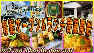【ケアンズグルメ】ディナー営業しかしていなかった人気店が移転オープンしランチ営業もスタート！　「FINN FINN CAIRNS」　第687ページ　AUSTRALIA CAIRNS CHANNEL
