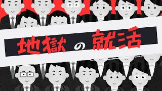 【地獄の求人探し＆応募】収入とか休暇とか一緒に相談に乗りにきて