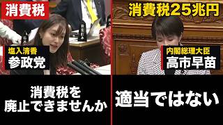 参政党・塩入清香議員「この30兆円を活用して消費税を廃止していただけませんでしょうか」高市総理「適当ではないと考えております」【消費税/高市早苗】