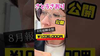 【最新】超速報　さとうさおり都議会議員8月報酬金額躊躇いなく公開 #さとうさおり #都議会 #報酬 #無所属 #shorts