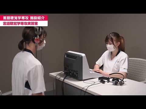 「医療保健学部 リハビリテーション学科 言語聴覚学専攻」言語聴覚学専攻 実習室紹介
