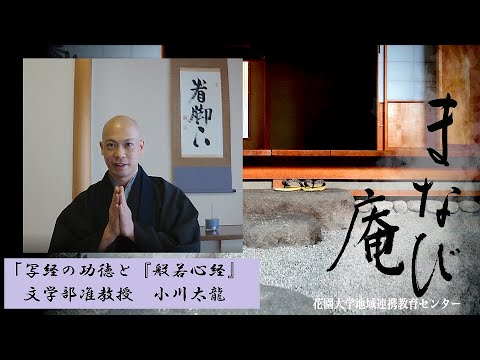 仏教学科 2021年度まなび庵「写経の功徳と『般若心経』」文学部仏教学科准教授　小川太龍