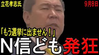 【N信発狂！】立花孝志氏がまた「もう選挙出ない」宣言！嘘に嘘を重ねた男の末路とは・・・【斎藤知事】