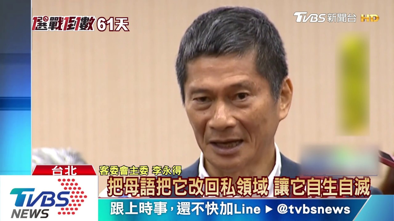 李佳芬倡導母語在家學 李永得:要消滅母語
