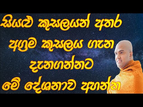 Sith Neth Asapuwa Walpola Gothama Thero පූජ්‍යපාද වල්පොල ගෝතම ස්වාමීන් වහන්සේ.