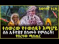 ተሰውረው የተወሰዱት እማሆይ ስለ ኢትዮጵያ ያሰሙት የምስራች 