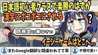 【ホロライブEN切り抜き】クロニー氏、日本語初心者クラスに潜り込み無双を狙うも漢字にボコされてしまうｗｗｗ【Ouro Kronii】