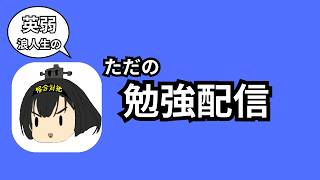 【初配信】明日の東大実践に向けて勉強（目標15時間）