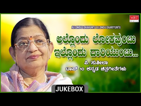 Allondu Lokauntu Illondu Daariuntu - P. SusheelaTop 10 Kannada Songs Jukebox | Kannada Old Songs