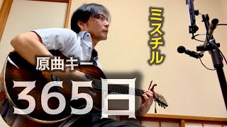 【365日/ミスチル】原曲キー/メリダギター弾き語り