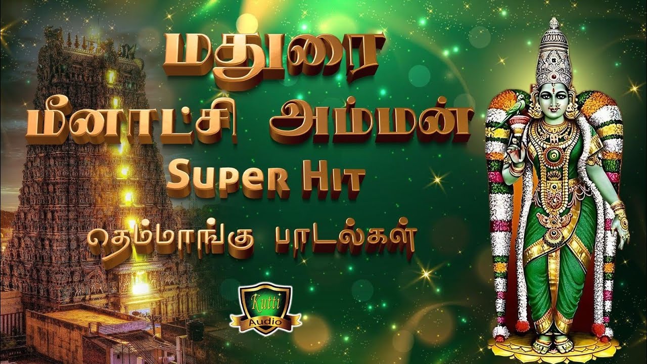 மதுரை மீனாட்சி காஞ்சியிலே காமாச்சி மீனாட்சிஅம்மன் 