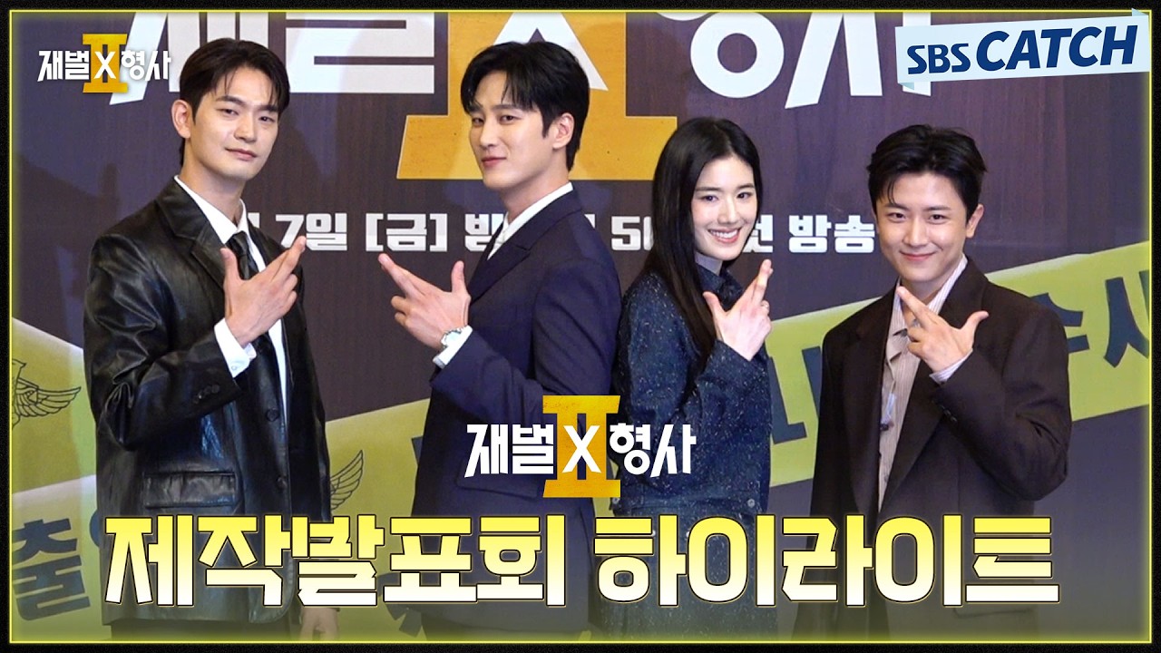 하이엔드급 스케일 시즌2로 돌아온 〈재벌X형사2〉 제작발표회 하이라이트! #재벌X형사2 #SBSCatch