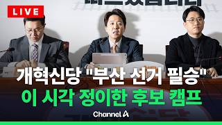 [????라이브를 켜라] [LIVE] 개혁신당 부산 현장 최고위 생중계 / 채널A