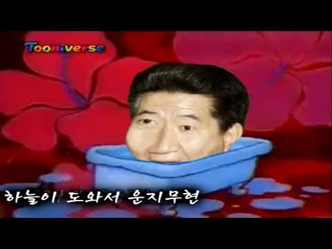 MC무현 - 부들부들 노운지밥 MV