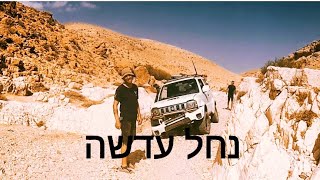 נחל עדשה קיץ 2024