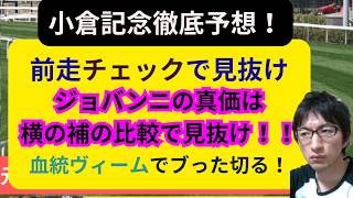 [競馬/能力指数 ]小倉記念　ジョバンニの評価は　他馬の比較もバッチリ　オマケ函館2歳S　シグレ
