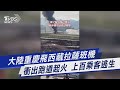 大陸重慶飛西藏拉薩班機 衝出跑道起火 上百乘客逃生｜tvbs新聞