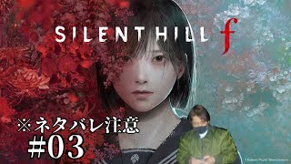 ※ネタバレ注意※カンナムのサイレントヒルf[SILENT HILL f]＃03