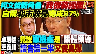 王義川嗆柯書讀一半又愛現！趙少康要架空侯