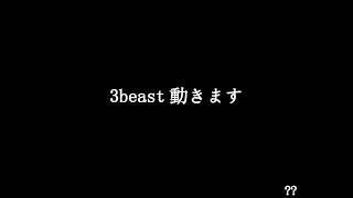 【3beast】突然ですが本気出してもいいですか？
