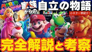 ロゼッタとクッパJrの意外な繋がり!!映画『ザ・スーパーマリオギャラクシー・ムービー』完全解説と考察 感想レビュー小ネタからイースターエッグ  宮本社長のこだわり ピクミン ドキドキ夢工場