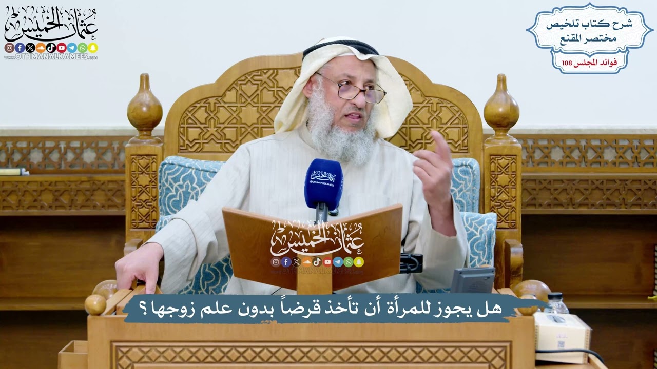 4934 - هل يجوز للمرأة أن تأخذ قرضاً بدون علم زوجها؟ - عثمان الخميس